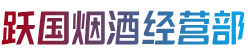 阿坝州松潘烟酒回收:茅台酒,老酒,洋酒,虫草,烟酒,阿坝州松潘跃国烟酒经营部