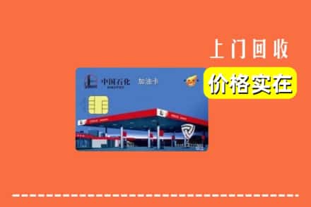 阿坝州松潘回收加油卡
