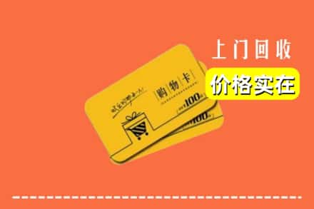 阿坝州松潘回收购物卡